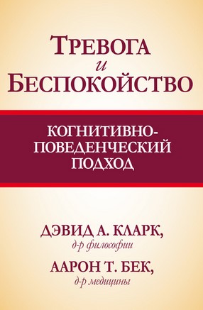 [Дэвид Кларк] Тревога и беспокойство_ когнитивно-п_0.jpg
